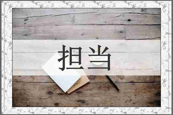 担当