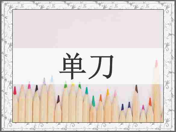 单刀