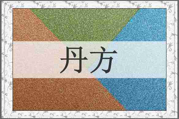 丹方