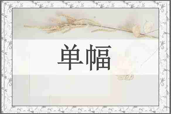 单幅
