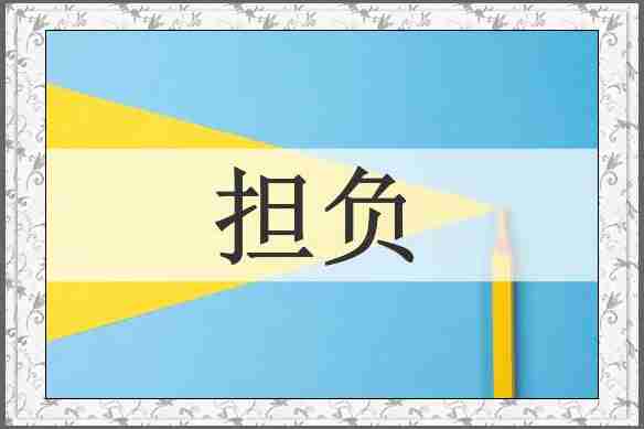 担负
