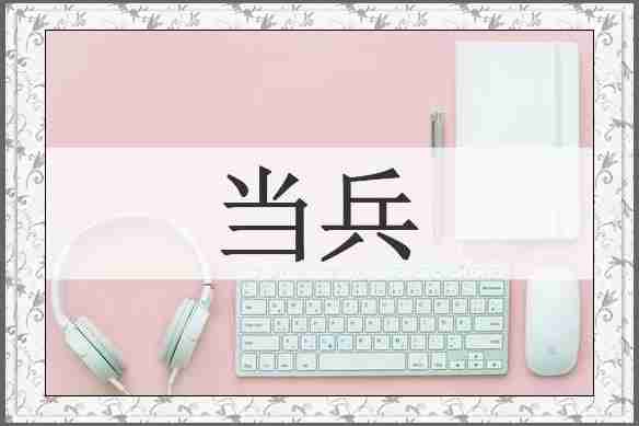 当兵