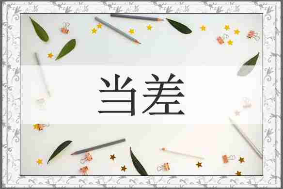 当差