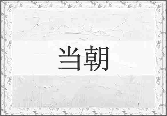 当朝