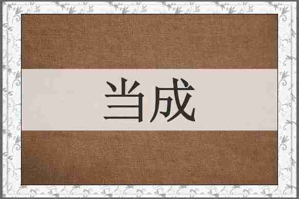 当成