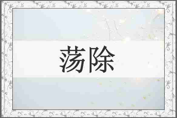 荡除