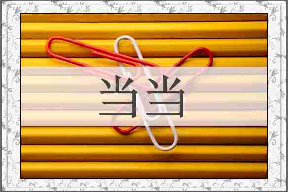 当当