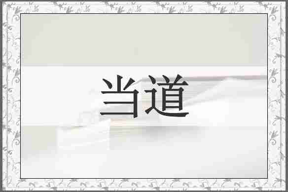 当道