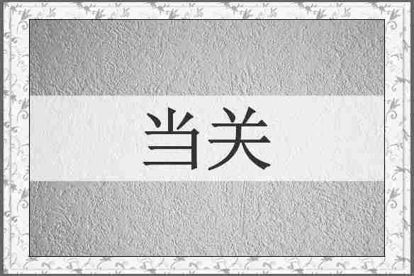 当关