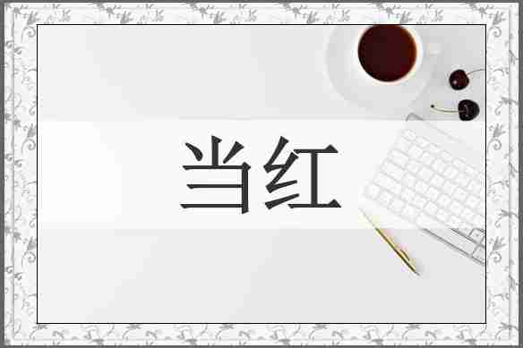 当红