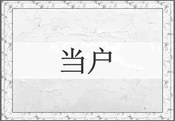 当户
