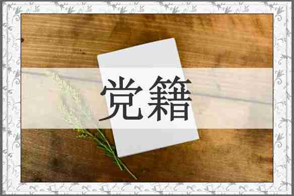 党籍