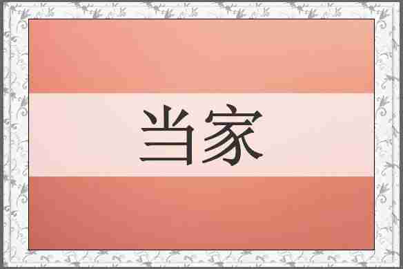 当家