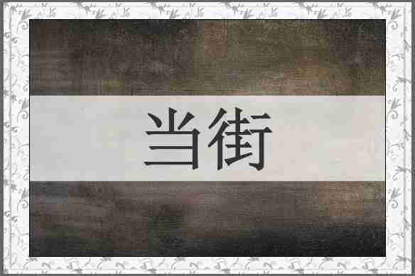 当街