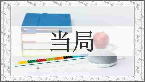 当局