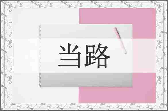 当路