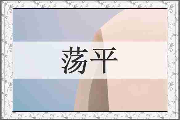 荡平
