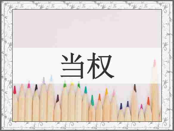 当权