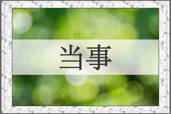 当事