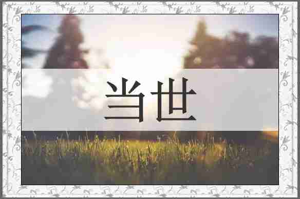 当世
