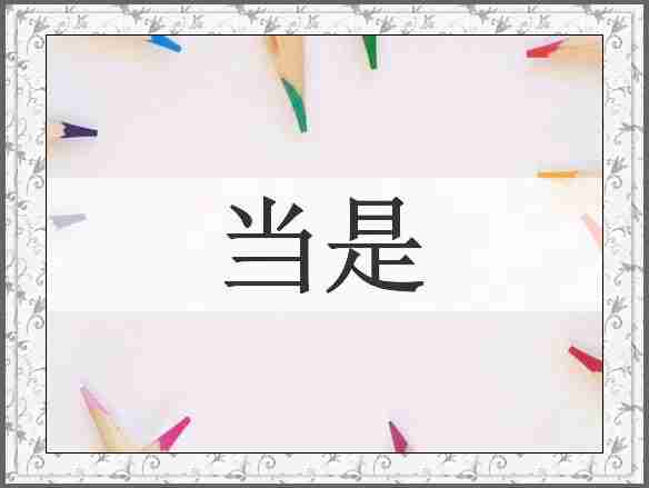 当是