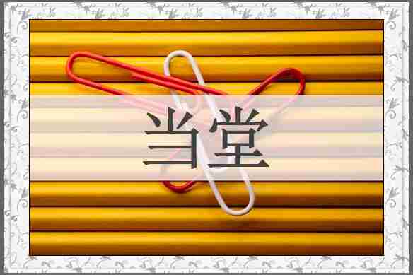 当堂