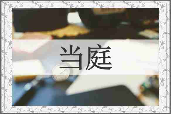 当庭