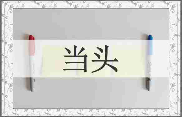 当头