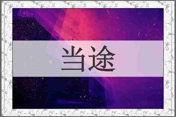 当途