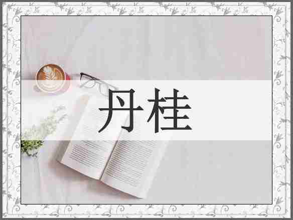 丹桂