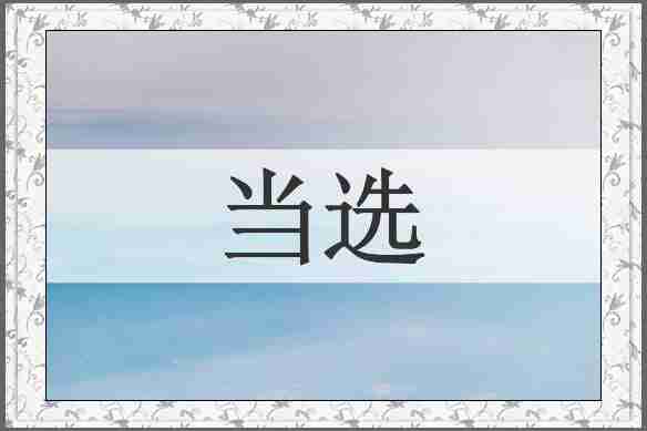 当选
