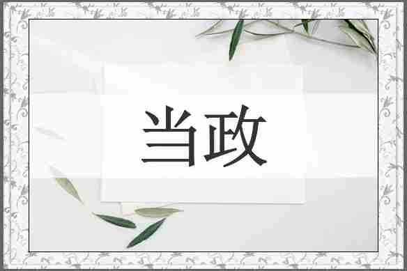 当政