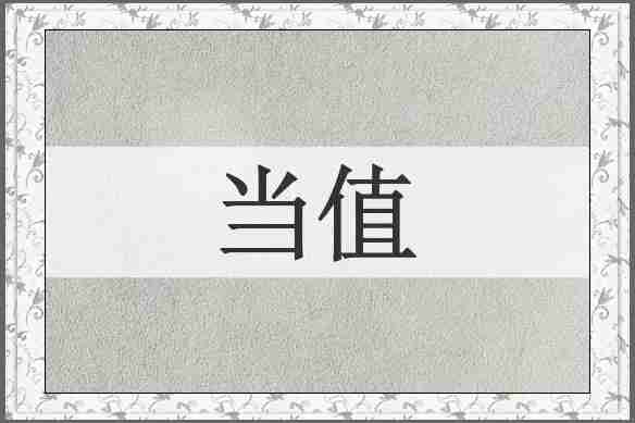 当值