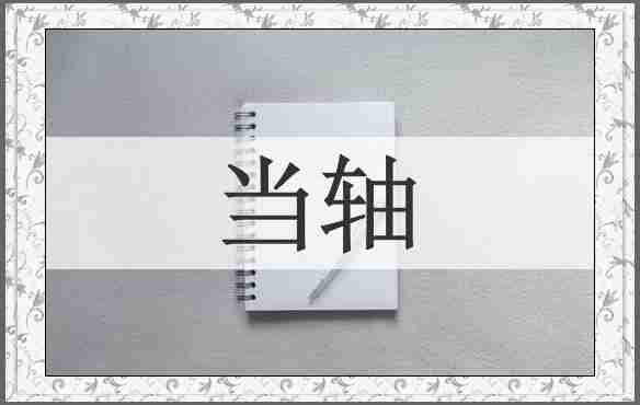 当轴