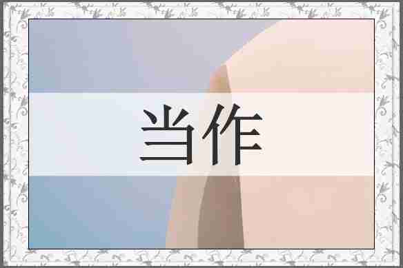当作