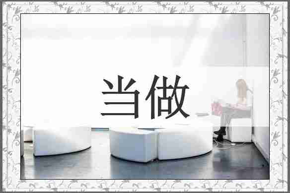 当做