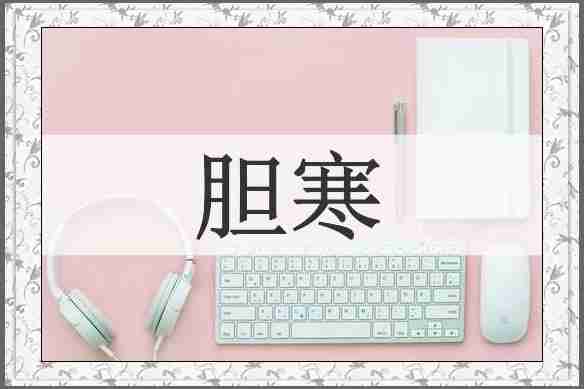 胆寒