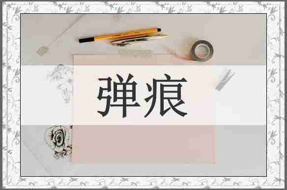 弹痕