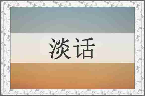 淡话