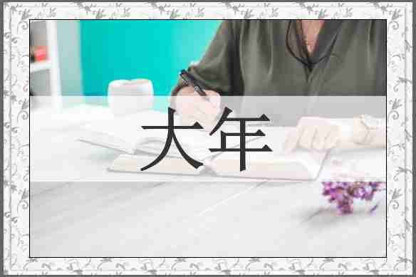 大年