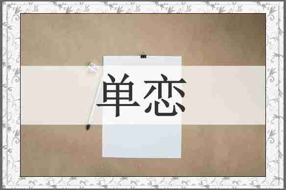 单恋