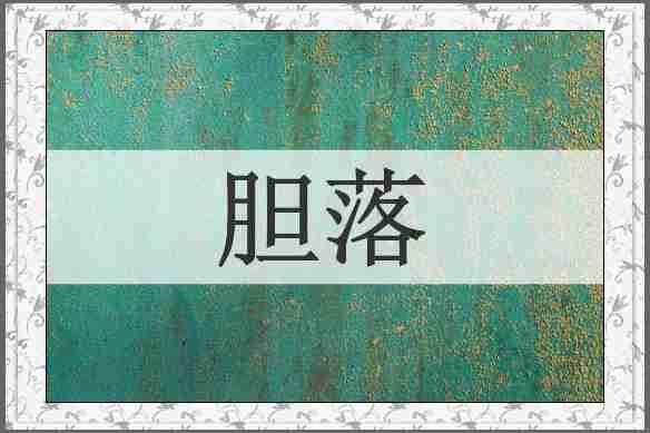 胆落