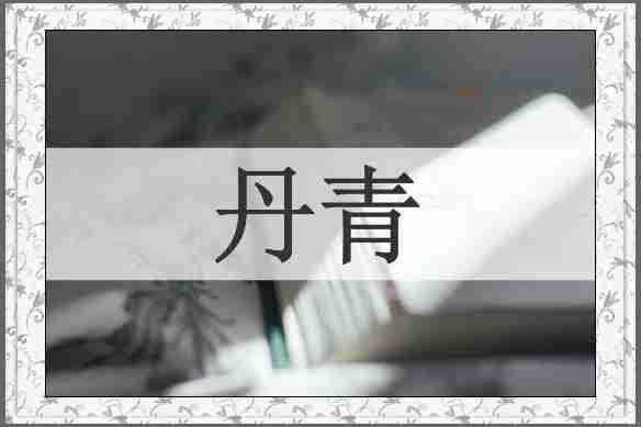 丹青