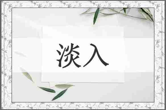 淡入