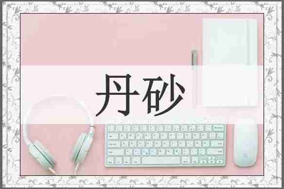 丹砂