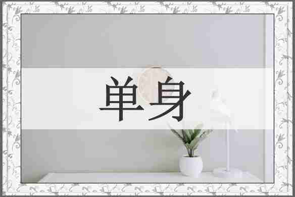 单身
