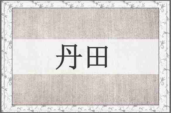 丹田