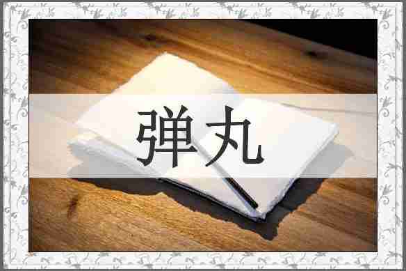 弹丸