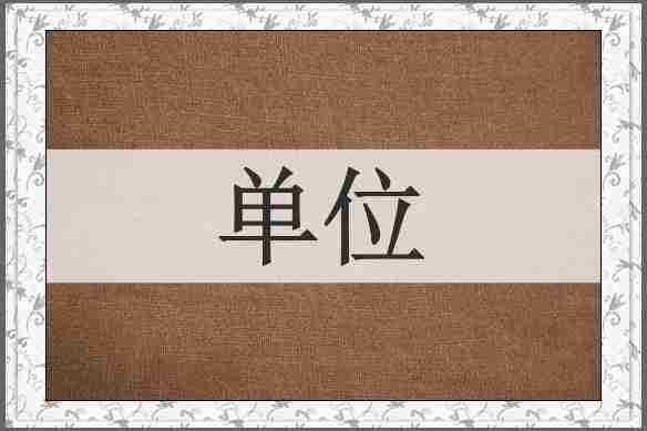 单位
