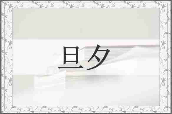 旦夕